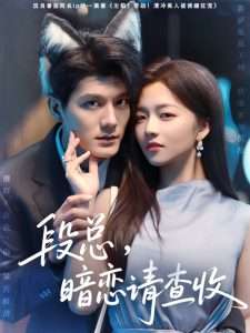 段总暗恋请查收（75集）雷艺昊&付予-免费短剧