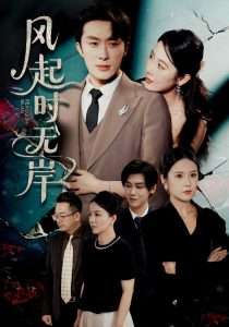 风起时无岸（58集）金鑫欣&叶庭&陈酉昔-免费短剧