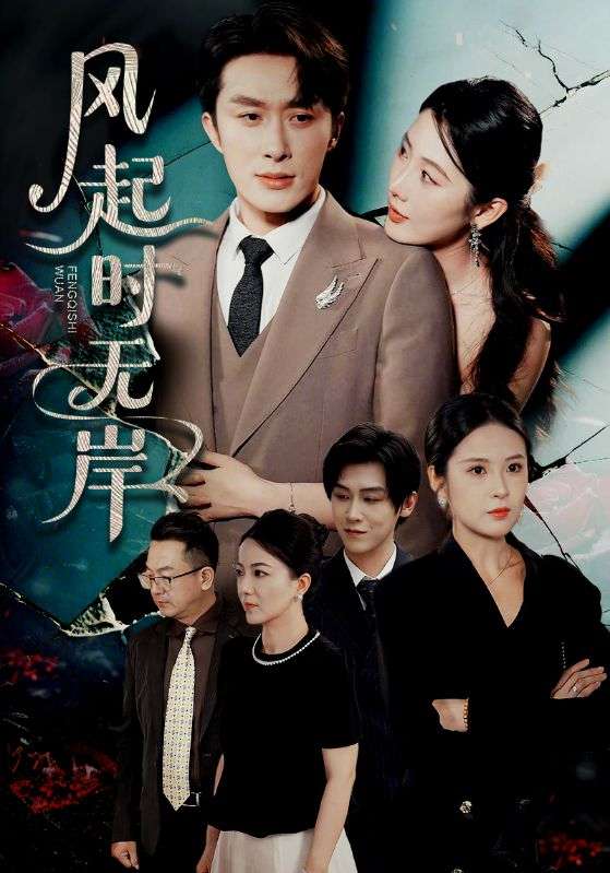 风起时无岸（58集）金鑫欣&叶庭&陈酉昔-免费短剧