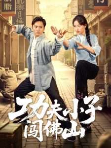 功夫小子闯佛山（52集）黄裕兴&朱新辉-免费短剧