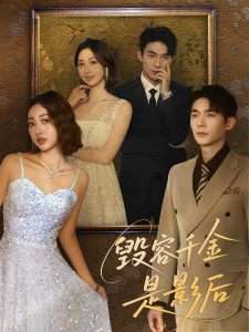 毁容千金是影后（80集）梁雪瑶-免费短剧