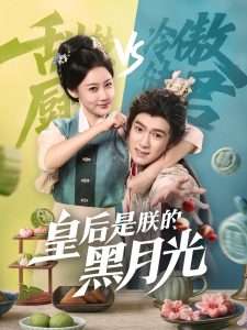 皇后是朕的黑月光（61集）张雅卓-免费短剧