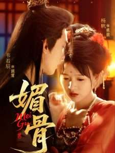 媚骨(75集)杨帆&王知煜-免费短剧