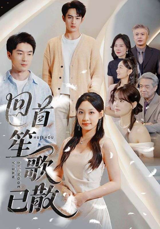 回首笙歌已散(74集)董子源&马紫璇&王一晴-免费短剧