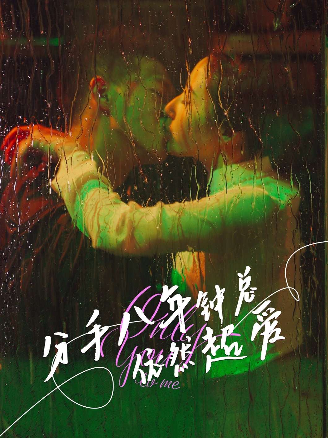 分手八年钟总依然超爱（81集）柴昊辰&徐忠慧-免费短剧