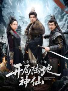 皇室潜修二十年，开局陆地神仙（81集）王佳琪-免费短剧
