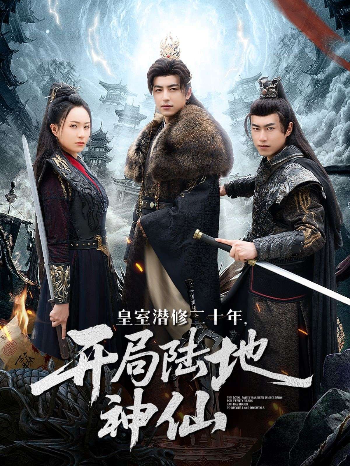 皇室潜修二十年，开局陆地神仙（81集）王佳琪-免费短剧