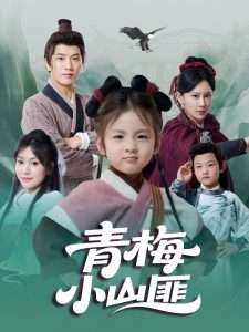 青梅小山匪（81集）郭芳泗&李致逸-免费短剧