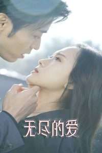 无尽的爱（84集）曹天恺&一孜-免费短剧