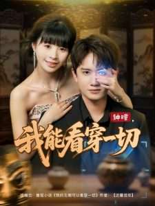 神瞳我能看穿一切（101集）王冠彭&卢巧-免费短剧