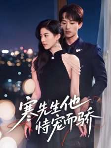 寒先生他恃宠而骄（75集）朱梦茹-免费短剧