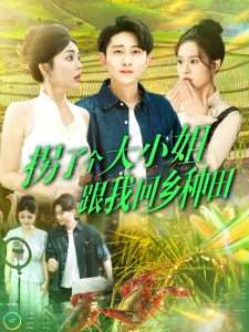 拐了个大小姐跟我回乡种田（110集）周航健＆邵迪&张若曦&韩佳宜-免费短剧