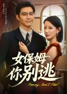 女保姆你别逃（53集）赵廷义&赵帅-免费短剧