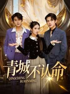 青城不认命（68集）徐嘉楠&申晓明-免费短剧