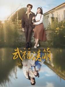 武福凌萌（71集）张若辰-免费短剧