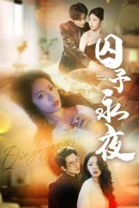 囚予永夜（75集）李艺璇&千文-免费短剧