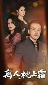 离人枕上霜（71集）祖萌&静允-免费短剧