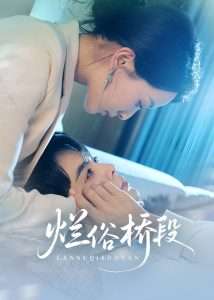 烂俗桥段（58集）王楠&蔺瑞雪-免费短剧