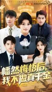 幡然悔悟后我不做真千金（70集）刘昂&陈馨雨-免费短剧