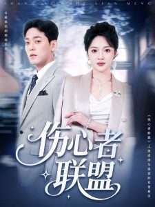 伤心者联盟（64集）杨梓依-免费短剧