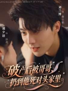 破产后被哥哥扔到他死对头家里（79集）刘兰博&刘夕语-免费短剧