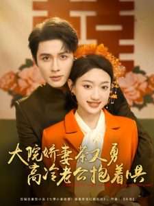 大院娇妻茶又勇高冷老公抱着哄（79集）邹柯俊&程昕玥-免费短剧