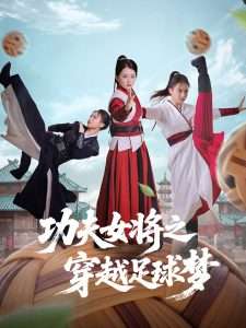 功夫女将之穿越足球梦（60集）杨小杰&黎晟轩-免费短剧