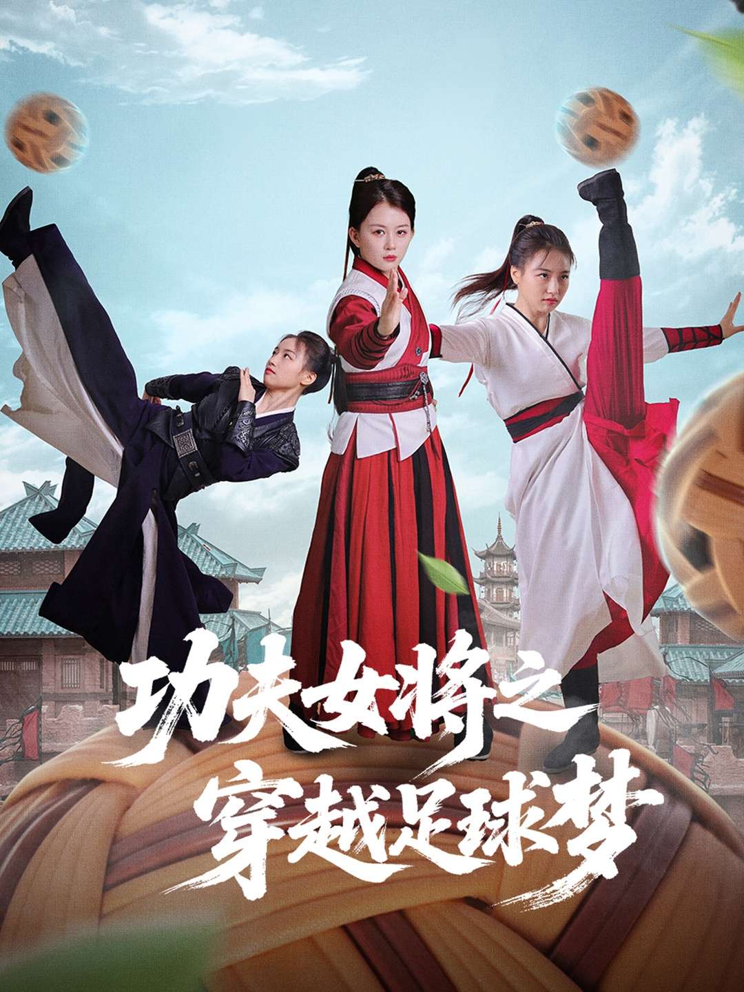 功夫女将之穿越足球梦(60集)杨小杰&黎晟轩-免费短剧