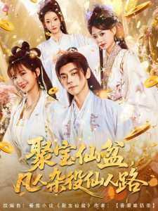 聚宝仙盆凡人杂役仙人路（80集）朱芝琳-免费短剧