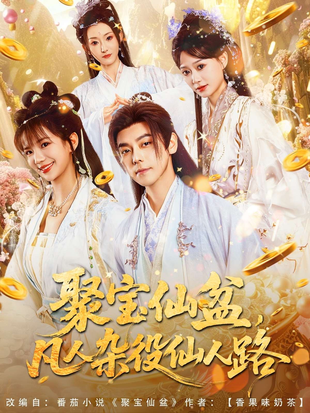 聚宝仙盆凡人杂役仙人路(80集)朱芝琳-免费短剧