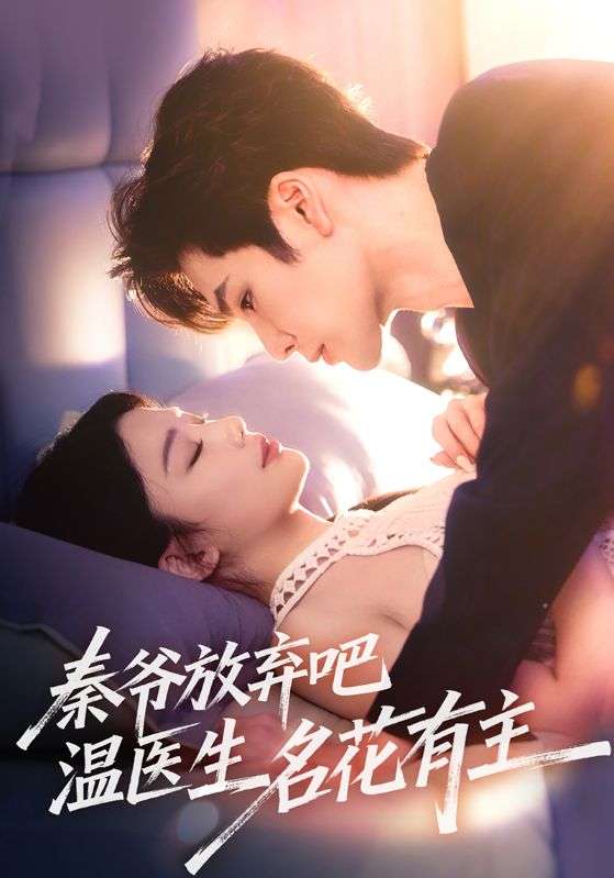 秦爷放弃吧温医生名花有主(56集)鹿鸣&牛湘鹭-免费短剧