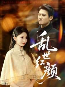乱世红颜（62集）宋佳音&颊莉莉-免费短剧