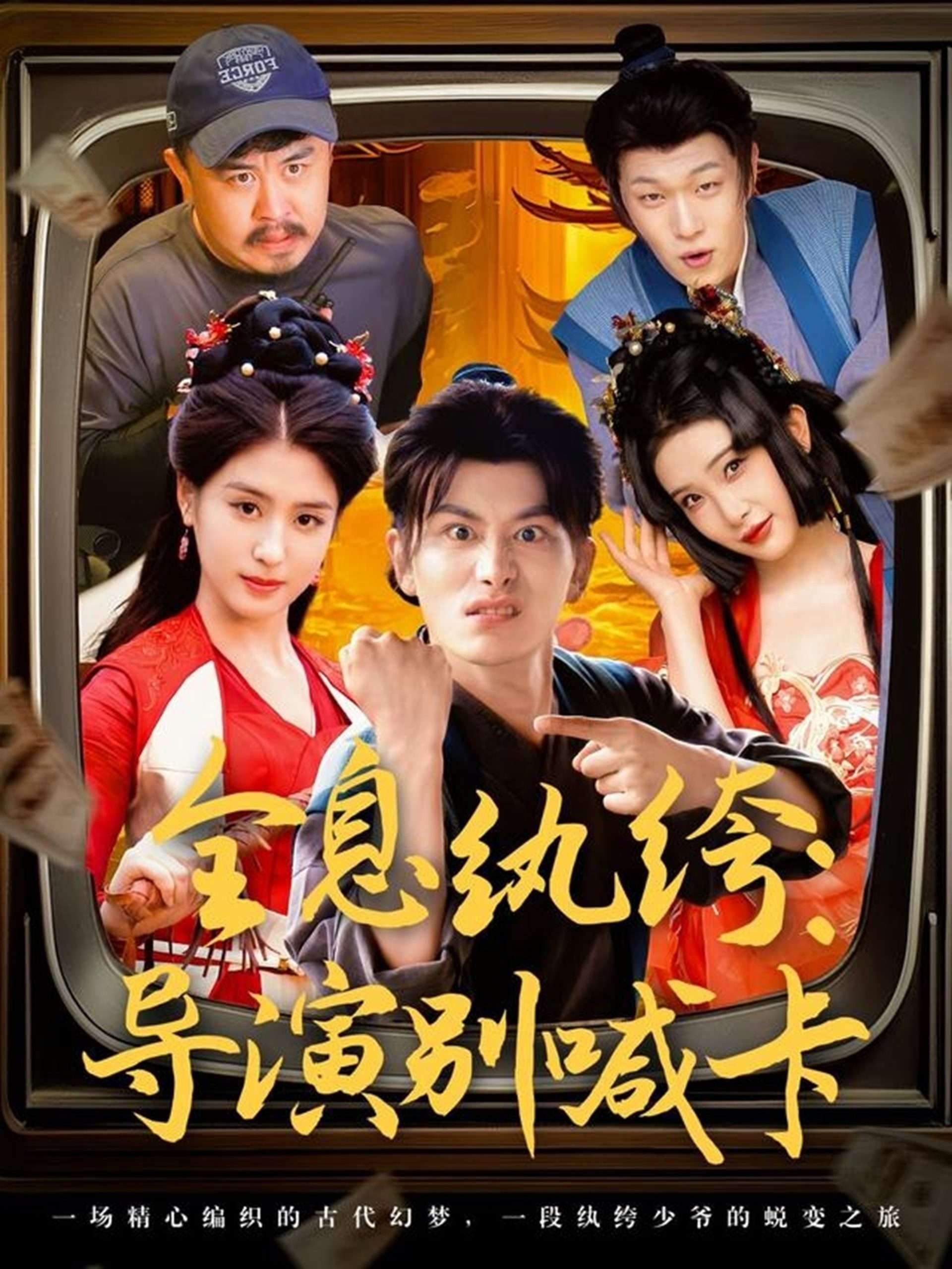 全息纨绔导演别喊卡(71集)穿越剧 李芊乐&张璇&吕彦霏-免费短剧