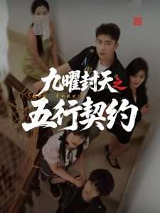 九曜封天之五行契约（30集）刘灵灿-免费短剧