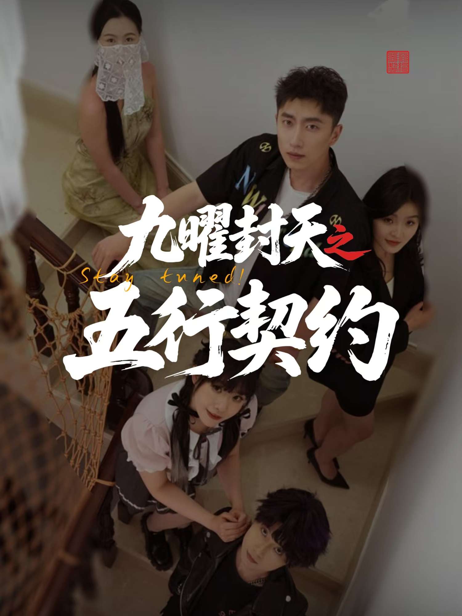 九曜封天之五行契约（30集）刘灵灿-免费短剧