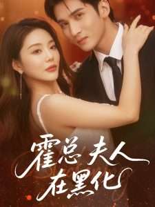 霍总夫人在黑化(70集)钟情-免费短剧
