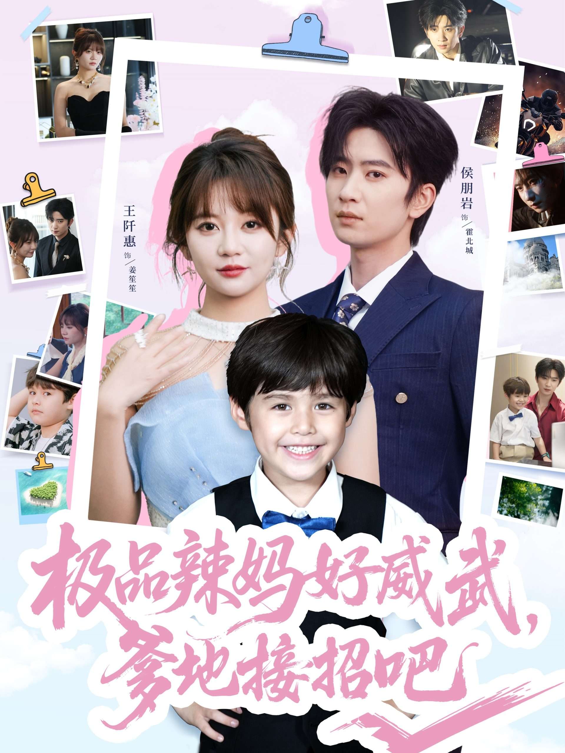 极品辣妈好威武爹地接招吧（80集）王阡惠&陈雨文-免费短剧