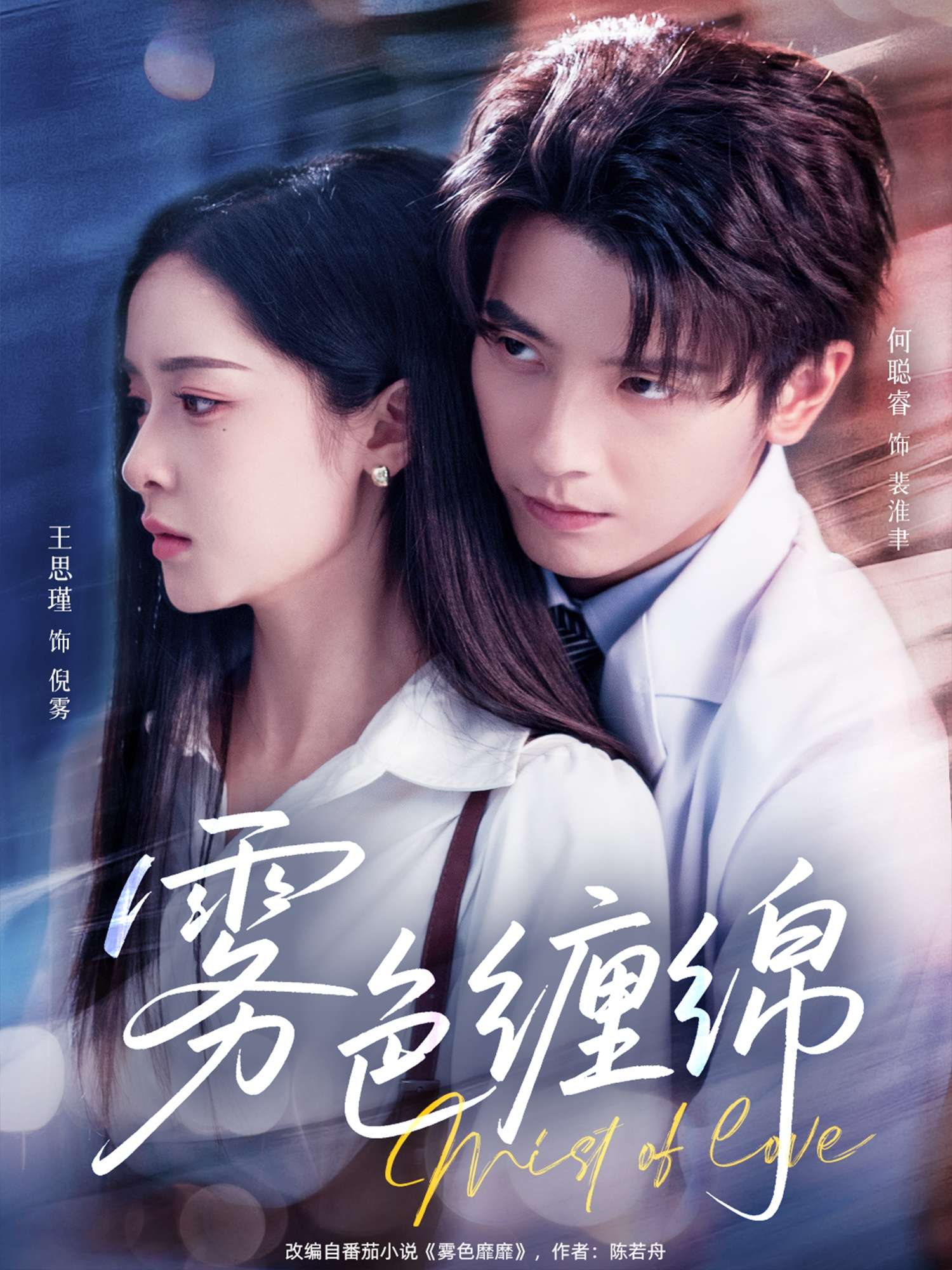 雾色缠绵(90集)何聪睿&王思瑾-免费短剧