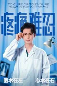 疼痛难忍（60集）石洋阳&王昭-免费短剧