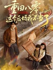 重回八零这个后妈我不当了（61集）陈子豪&谭雯文-免费短剧