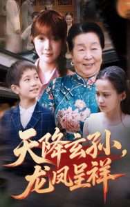 天降玄孙，龙凤呈祥（63集）赵美旋&曹浩添-免费短剧