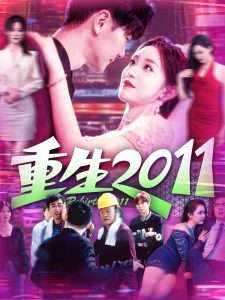 重生2011（111集）涂鑫艺&刘瀚阳-免费短剧