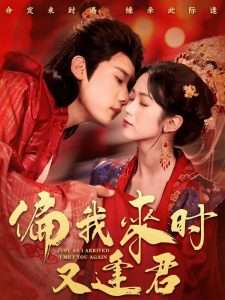 偏我来时又逢君（70集）章凯＆项云-免费短剧