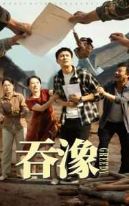 吞象&吞潒（56集）晁轩&白晶晶-免费短剧