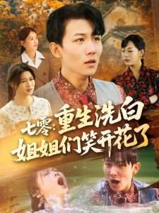 七零重生洗白姐姐们笑开花了（83集）严若曦&王小野&周颖&陈杨婷丹-免费短剧