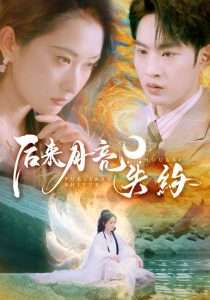 后来月亮失约（60集）崔十一&李曾-免费短剧