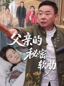 父亲的秘密软肋（50集）田硕&邵峰-免费短剧