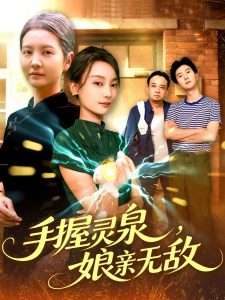 手握灵泉娘亲无敌（73集）董兆霖&白锦萍-免费短剧