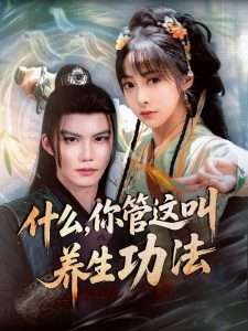 什么，你管这叫养生功法（51集）王恺杰-免费短剧