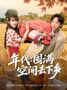 年代囤满空间去下乡（69集）李星辰&啾啾-免费短剧